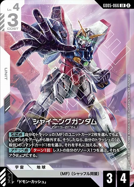 シャイニングガンダム 【GCG-GD05-066LR】